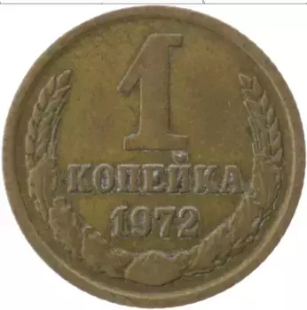 Монета копейка СССР 1972 года Латунь