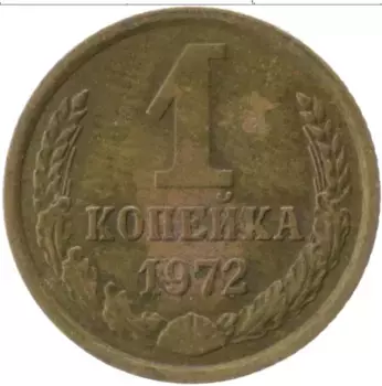 Монета копейка СССР 1972 года Латунь