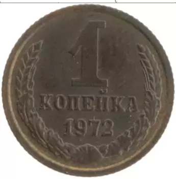Монета копейка СССР 1972 года Латунь