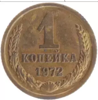 Монета копейка СССР 1972 года Латунь