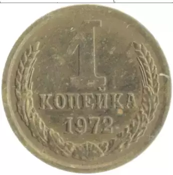 Монета копейка СССР 1972 года Латунь