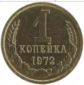 Монета копейка СССР 1972 года Латунь