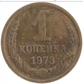 Монета копейка СССР 1973 года Латунь