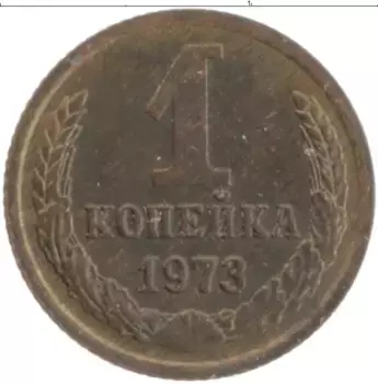 Монета копейка СССР 1973 года Латунь