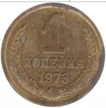 Монета копейка СССР 1973 года Латунь