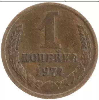 Монета копейка СССР 1974 года Латунь
