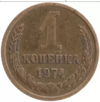 Монета копейка СССР 1974 года Латунь
