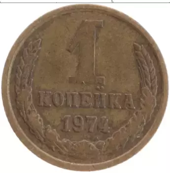 Монета копейка СССР 1974 года Латунь