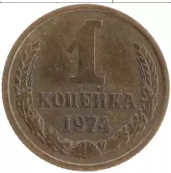 Монета копейка СССР 1974 года Латунь