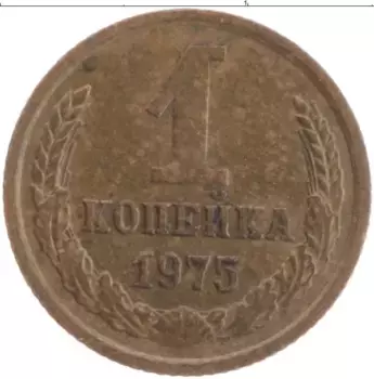 Монета копейка СССР 1975 года Латунь