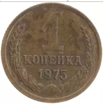 Монета копейка СССР 1975 года Латунь