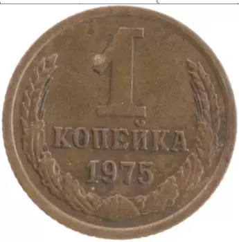 Монета копейка СССР 1975 года Латунь
