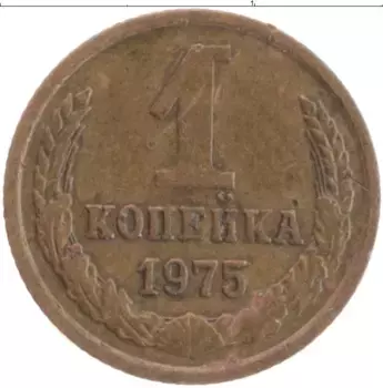 Монета копейка СССР 1975 года Латунь