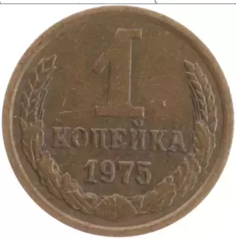 Монета копейка СССР 1975 года Латунь