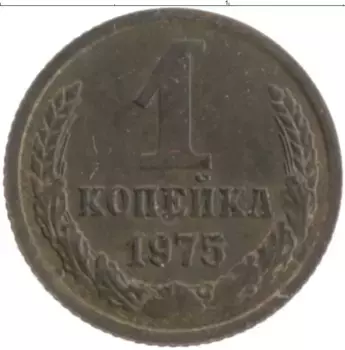 Монета копейка СССР 1975 года Латунь