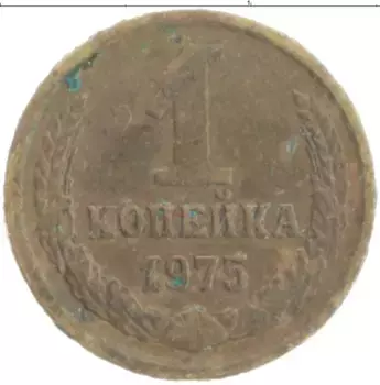 Монета копейка СССР 1975 года Латунь