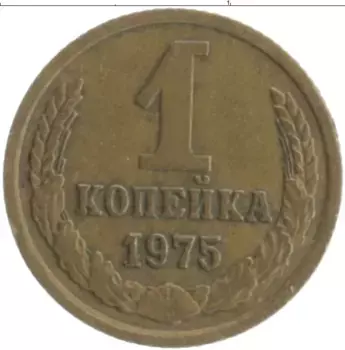 Монета копейка СССР 1975 года Латунь