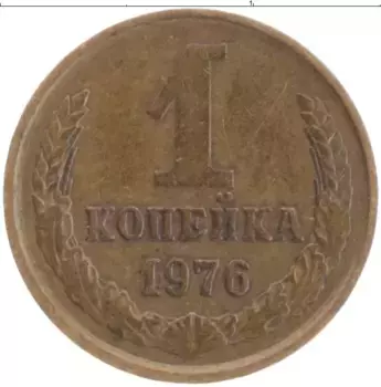 Монета копейка СССР 1976 года Латунь