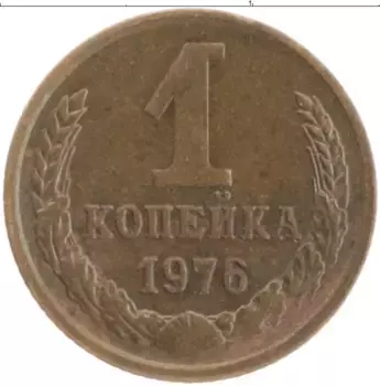 Монета копейка СССР 1976 года Латунь