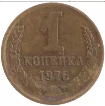 Монета копейка СССР 1976 года Латунь