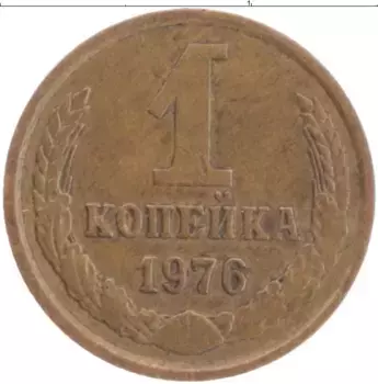 Монета копейка СССР 1976 года Латунь