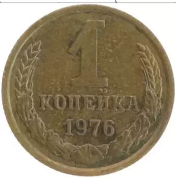 Монета копейка СССР 1976 года Латунь
