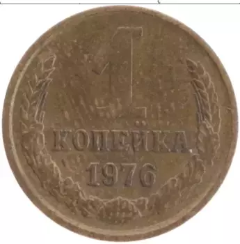 Монета копейка СССР 1976 года Латунь