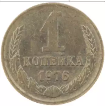Монета копейка СССР 1976 года Латунь