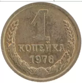 Монета копейка СССР 1976 года Латунь