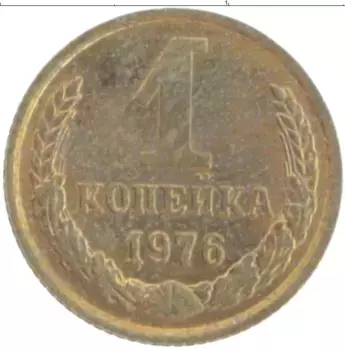 Монета копейка СССР 1976 года Латунь