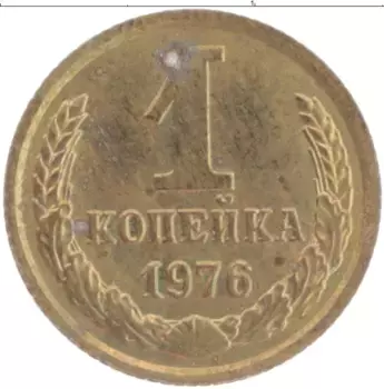 Монета копейка СССР 1976 года Латунь