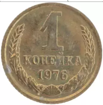 Монета копейка СССР 1976 года Латунь