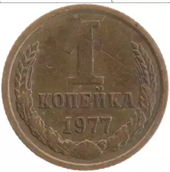 Монета копейка СССР 1977 года Латунь