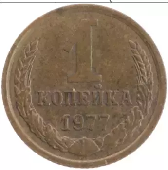 Монета копейка СССР 1977 года Латунь