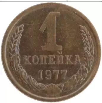 Монета копейка СССР 1977 года Латунь