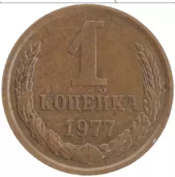 Монета копейка СССР 1977 года Латунь