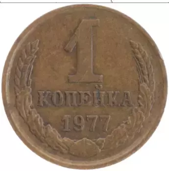 Монета копейка СССР 1977 года Латунь
