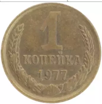 Монета копейка СССР 1977 года Латунь