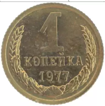 Монета копейка СССР 1977 года Латунь