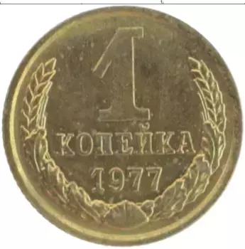 Монета копейка СССР 1977 года Латунь