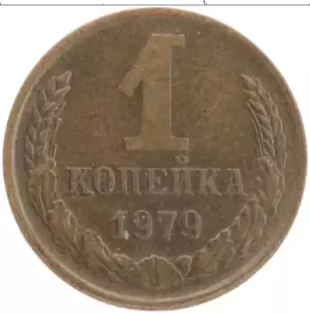 Монета копейка СССР 1979 года Латунь