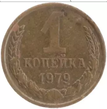 Монета копейка СССР 1979 года Латунь