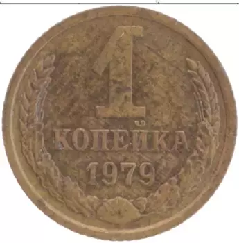 Монета копейка СССР 1979 года Латунь