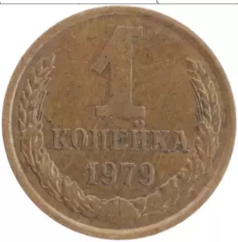 Монета копейка СССР 1979 года Латунь