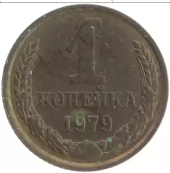 Монета копейка СССР 1979 года Латунь