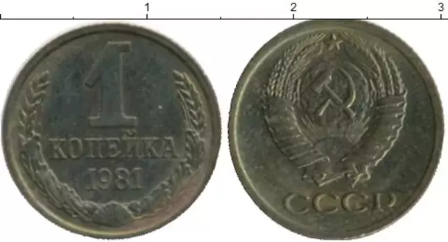 Монета копейка СССР 1981 года Латунь