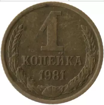 Монета копейка СССР 1981 года Латунь