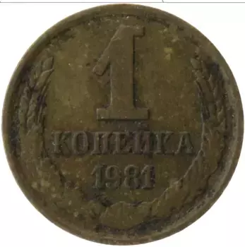 Монета копейка СССР 1981 года Латунь