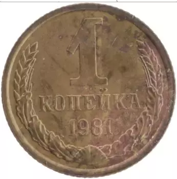 Монета копейка СССР 1981 года Латунь