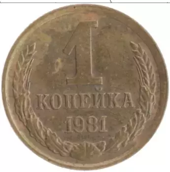 Монета копейка СССР 1981 года Латунь